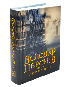 Книга: Володар перснів. Дві вежі . Дж. P. P. Толкін