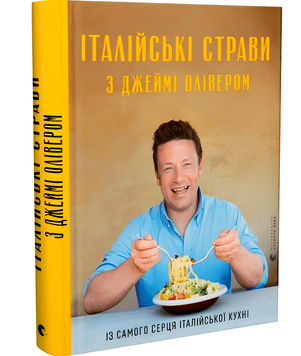 Книга: "Італійські страви з Джеймі Олівером". Олівер Дж.