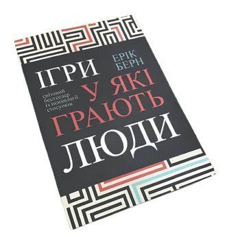 Ігри, у які грають люди - Ерік Берн