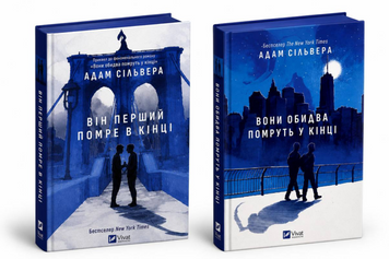 Комплект книг: Вони обидва помруть в кінці + Він перший помре в кінці. Адам Сільвера