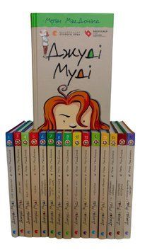 Комплект із 16 книг Джуді Муді. Меган МакДоналд