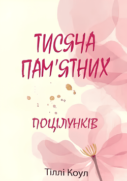 Тисяча пам'ятних поцілунків. Тіллі Коул