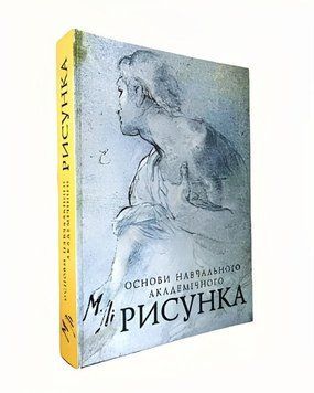 Книга: Основи навчального академічного рисунка- Микола Лі