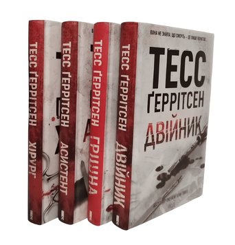 Набір книг: "Хірург","Асистент" "Грішна" "Двійник". Тесс Геррітсен