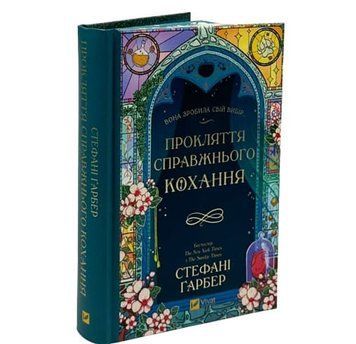 Книга: "Прокляття справжнього кохання "(зі зрізом). Стефані Ґарбер