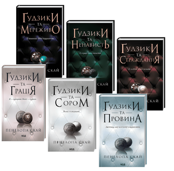 Комплект з 6 книг " Ґудзики" Пенелопа Скай
