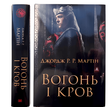 Книга: Вогонь і кров. За триста років до Гри престолів (Історія Таргарієнів).Джордж Р.Р. Мартін