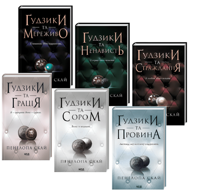 Комплект з 6 книг " Ґудзики" Пенелопа Скай