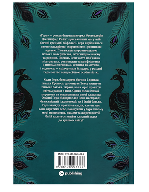 Книга : Гера. Дженніфер Сейнт