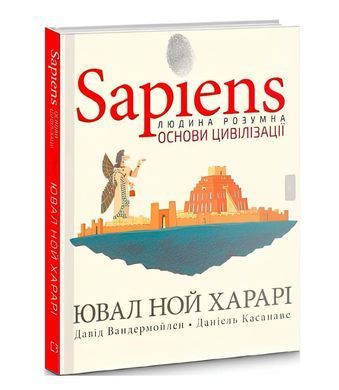 Книга: Sapiens. Основи цивілізації. Том 2 - Ювал Ной Харарі