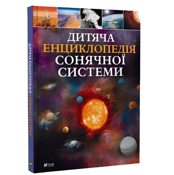 Книга: Дитяча енциклопедія Сонячної системи