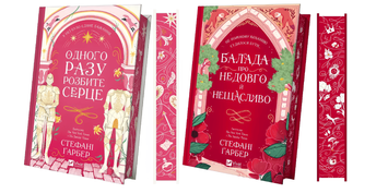 Комплект із 2-х книг: "Одного разу розбите серце" . "Балада про недовго й нещасливо". Гарбер Стефані