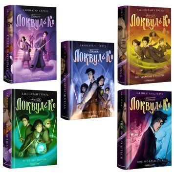 Комплект книг: Агенція Локвуд і Ко 1-5 частини.Джонатан Страуд