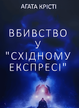 Вбивство у Східному експресі. Агата Крісті