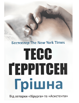 Книга Грішна 3 Тесс Ґеррітсен