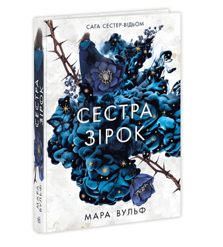 Книга: "Сага сестер-відьом. Сестра зірок". Мари Вулф