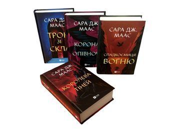 Комплект книг:Трон зі скла.Корона опівночі.Спадкоємиця вогню. Королева тіней. Сара Джанет Маас