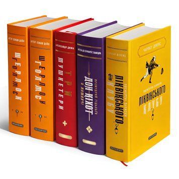 Комплект з 5 книг: Подарункова класика "Посмертні записки Піквікського клубу" , "Три мушкетери" , "Премудрий гідальґо Дон Кіхот з Ламанчі" , "Шерлок Голмс". Чарльз Дікенс. Александр Дюма. Міґель де Сервантес Сааведра, Артур Конан Дойл