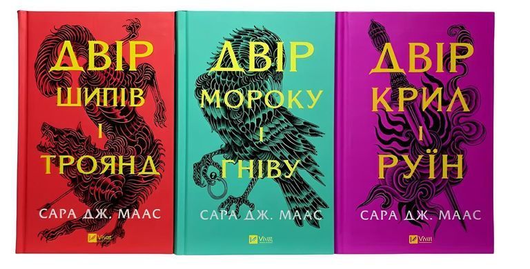 Комплект книг: Двір шипів і троянд, Двір мороку і гніву. Двір крил і руїн. Сара Дж. Маас