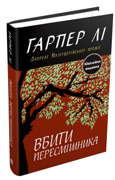 Книга : Вбити пересмішника. Харпер Ли