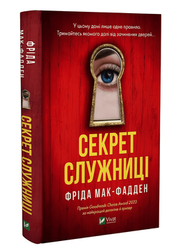 Книга: "Секрет служниці". Фріда Мак-Фадден