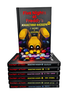 Комплектз з 7 книг Жахастики Фазбера: У басейні з кульками; Хватько; 1:35; На крок ближче; Клич кролика; Чорний дрізд; Скелі. С. Коутон