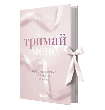 Книга: "Новоанглійська балетна школа. . Тримай мене ". Анна Савас