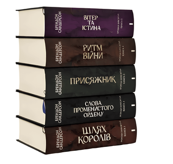 Комплект з 5 книг Хроніки Буресвітла. Шлях королів; Слова Променистого ордену; Присяжник; Ритм війни; Вітер та Істина. Брендон Сандерсо