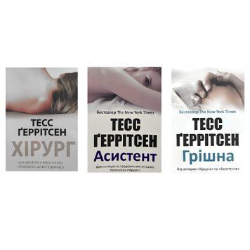 Набір книг Тесс Геррітсен: "Хірург","Асистент" "Грішна"