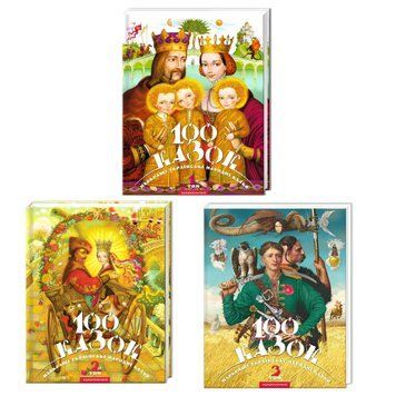 Комплект книг 1-3 том : "100 казок"