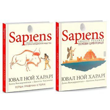 Комплект книг: "Sapiens. Історія народження людства" , "Основи цивілізації". Ювал Ной Харарі