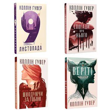 Комплект книг: "Шкодуючи за тобою" "9 листопада" "Веріті" "Спогади про нього" . Коллін Гувер