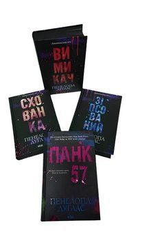 Набір книг "Панк 57" ,"Зіпсований" Книга 1,"Схованка" Книга 2,"Вимикач" Книга 3. Пенелопа Дуглас