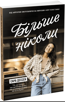 Книга: Більше ніколи. Young Adult. Сучасна проза .Сара Дессен