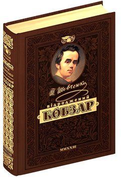 Книга: Відроджений &laquo;Кобзар&raquo;. Найповніша збірка. Унікальне колекційне видання преміум-класу. Тарас Шевченко