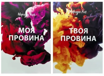 Комплект книг: "Моя провина"; "Твоя провина" - Мерседес Рон (українська мова)