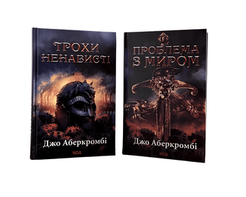 Комплект з 2 книг трилогії &laquo;Епоха божевілля&raquo; "Трохи ненависті" "Проблема з миром". Джо Аберкромбі