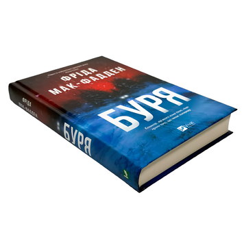 Книга : Буря. Фріда Мак-Фадден