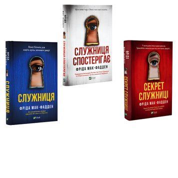 Комплект книг: "Служниця", "Служниця спостерігає", "Секрет служниці". Фріда Мак-Фандден