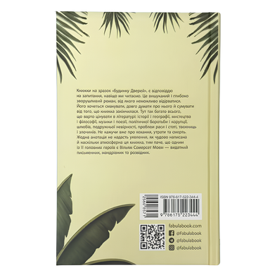 Книга : Будинок дверей. Тан Тван Енг