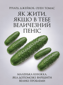 Книга: "Як жити, якщо в тебе величезний пеніс". Річард Джейкоб, Оуен Томас