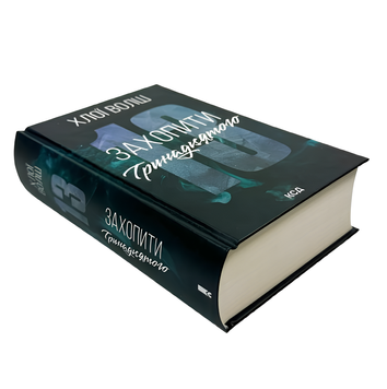 Книга : Захопити Тринадцятого. Хлої Волш