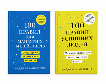 Комплект книг: 100 правил успішних людей та 100 правил для майбутніх мільйонерів - Найджел Камберленд