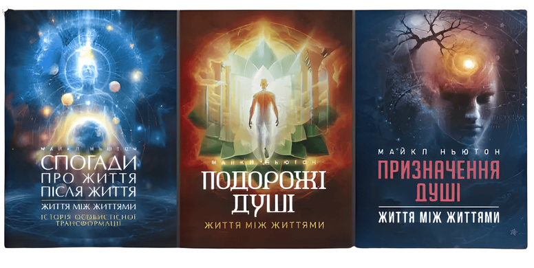 Комплект книг: Спогади про життя після життя; Подорожі душі: Призначення Душі. Майкл Ньютон
