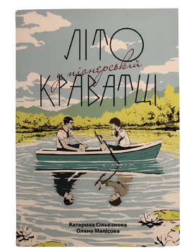 Книга: "Літо у піонерській краватці". Катерина Сільванова, Олена Малісова