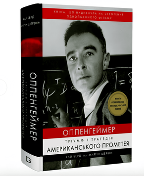 Книга: Оппенгеймер. Тріумф і трагедія Американського Прометея