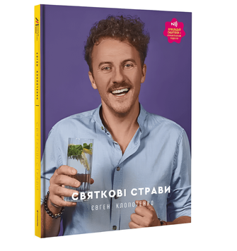 Книга: Святкові страви. Євген Клопотенко