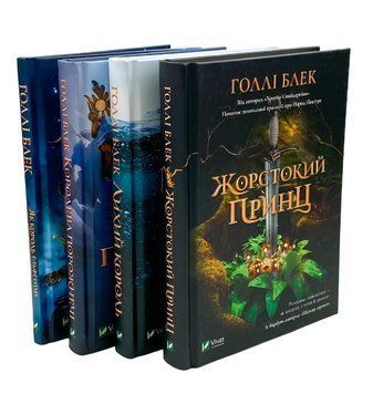 Комплект книги: Жорстокий принц, Лихий король, Королева порожнечі, Як король Ельфгейму зненавидів оповідки. Голлі Блек