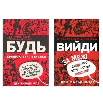 Книги: "Вийди за межі" "Будь кращою версією себе". Вальдшмідт Ден
