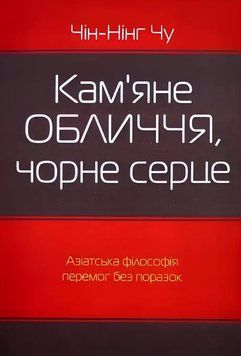 Книга: Кам'яне обличчя чорне серце. Чін-Нінг Чу (українська мова)